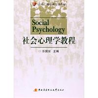 【正版二手】社会心理学教程