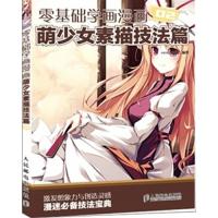 【正版二手】零基础学画漫画:02:萌少女素描技法篇
