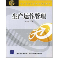 [正版二手]生产运作管理