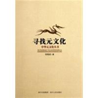 [正版二手]寻找元文化