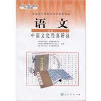 [正版二手]人教语文选修中国文化经典研读