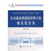 [正版二手]公安派出所消防管理工作规范化实务