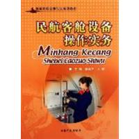 [正版二手]民航客舱设备操作实务