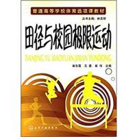 [正版二手]田径与校园极限运动