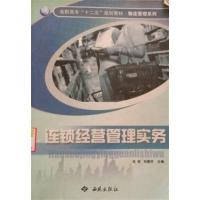 [正版二手]连锁经营管理实务