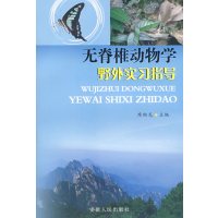 [正版二手]无脊椎动物学野外实习指导