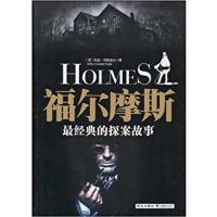[正版二手]福尔摩斯最经典的探案故事