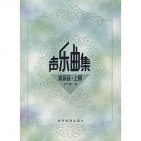 [正版二手]声乐曲集(男高音·上册)