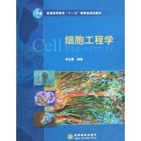 [正版二手]细胞工程学