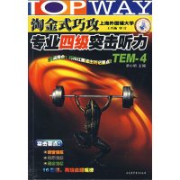 【正版二手】淘金式巧攻专业四级突击听力TEM-4