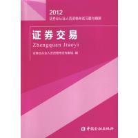 [正版二手]证券交易(2012证券交易证券业从业人员资格考试习题与精解)