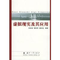 [正版二手]虚拟现实及其应用