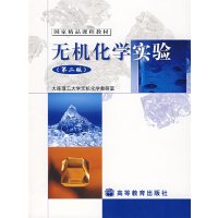 [正版二手]无机化学实验(第二版)