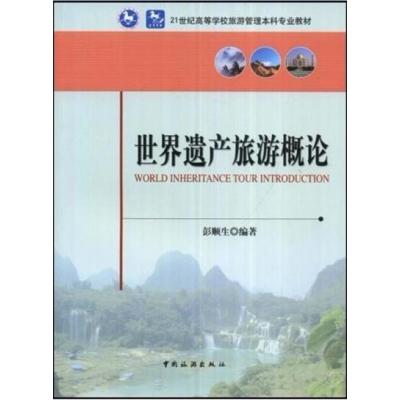 【正版二手】世界遗产旅游概论