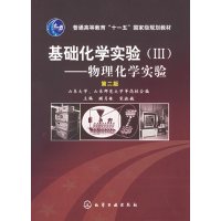 [正版二手]基础化学实验(III)——物理化学实验(第二版)