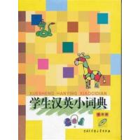 [正版二手]学生汉英小词典-彩图版