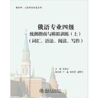 [正版二手]俄语专业四级统测指南与模拟训练(上)(词汇、语法、阅读、写作)