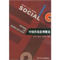 【正版二手】中国传统伦理概论