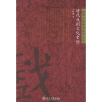 [正版二手]清代戏剧文化史论——北京大学明清研究丛书