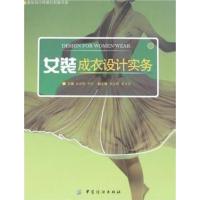 [正版二手]女装成衣设计实务(DESIGN FOR WOMEN'WEAR)