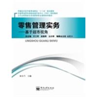 [正版二手]零售管理实务-基于超市视角