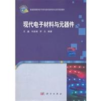 [正版二手]现代电子材料与元器件