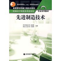 [正版二手]先进制造技术