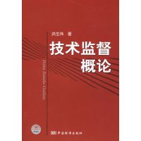 [正版二手]技术监督概论