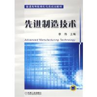 【正版二手】先进制造技术