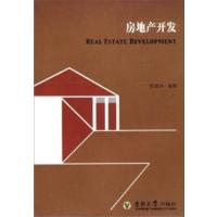 [正版二手]房地产开发