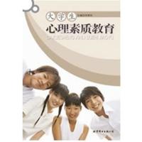 【正版二手】大学生心理素质教育