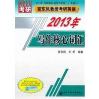 [正版二手]2013年写作核心词汇