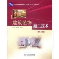 [正版二手]建筑装饰施工技术-(第2版)