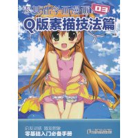 [正版二手]Q版素描技法篇-零基础学画漫画-03