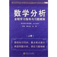 [正版二手]数学分析全程学习指导与习题精解-(上册)-华东师大第四版(第三版适用)