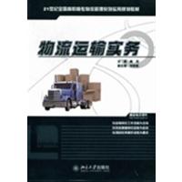 [正版二手]物流运输实务