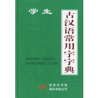 [正版二手]学生古汉语常用字字典