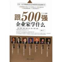 [正版二手]跟500强企业家学什么