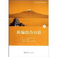 [正版二手]新编综合日语.2