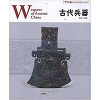 [正版二手]古代兵器-中国红