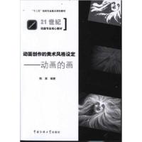 【正版二手】动画创作的美术风格设定-动画的画