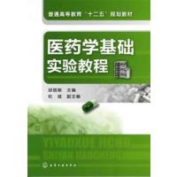 【正版二手】医药学基础实验教程