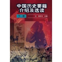 【正版二手】中国历史要籍介绍及选读(下册)