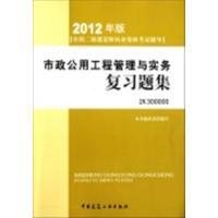 [正版二手]市政公用工程管理与实务复习题集(2012年版)