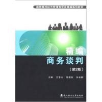 [正版二手]精编商务谈判(第2版)