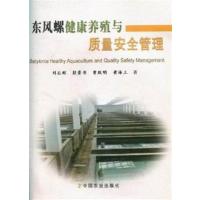 [正版二手]东风螺健康养殖与质量安全管理