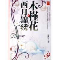 [正版二手]木槿花西月锦绣(1)