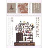 [正版二手]微雕-中国工艺美术大师周长兴
