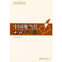 【正版二手】中国现当代小说点击（世纪文潮学术书系）