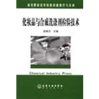 [正版二手]化妆品与合成洗涤剂检验技术